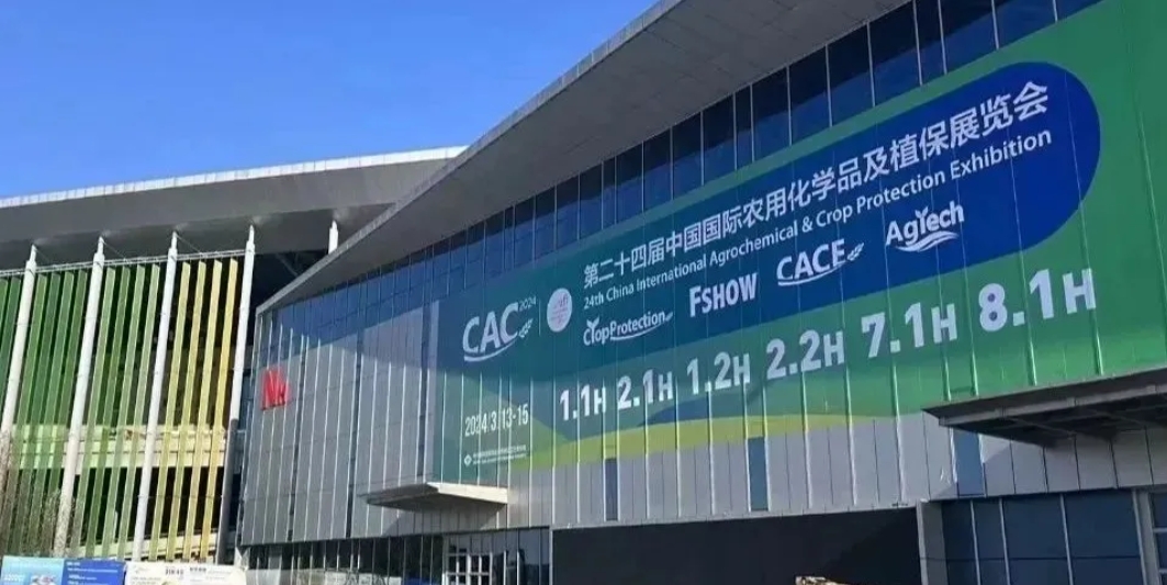 【鶴壁全豐】2024上海CAC農(nóng)化展完美收官，落幕不散場，期待再相逢！ 